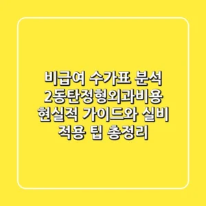 "비급여 수가표 분석", 2동탄정형외과비용 현실적 가이드와 실비 적용 팁 총정리