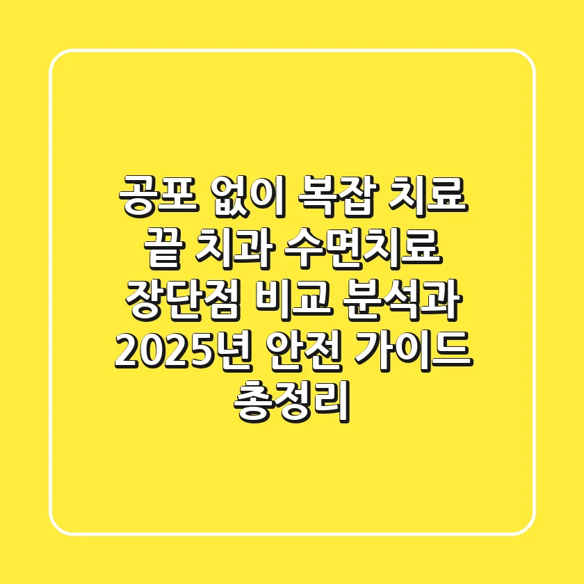 "공포 없이 복잡 치료 끝", 치과 수면치료 장단점 비교 분석과 2025년 안전 가이드 총정리