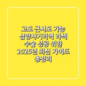 "고도 근시도 가능?", 삼양사거리역 라섹 수술 성공 위한 2025년 최신 가이드 총정리