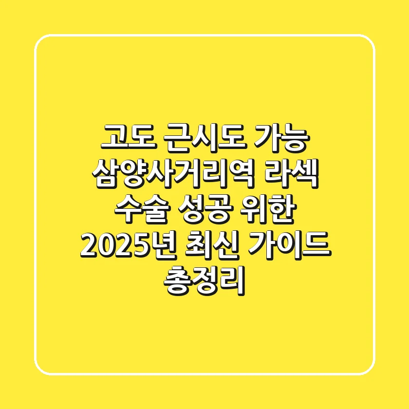 "고도 근시도 가능?", 삼양사거리역 라섹 수술 성공 위한 2025년 최신 가이드 총정리
