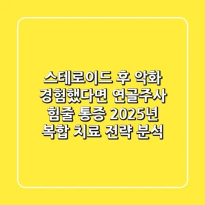 "스테로이드 후 악화 경험했다면", 연골주사 힘줄 통증, 2025년 복합 치료 전략 분석