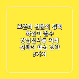 "보존과 전문의" 경력 확인이 필수, 강남신사동 치과 선택의 핵심 전략 3가지