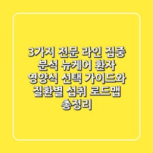"3가지 전문 라인 집중 분석", 뉴케어 환자 영양식 선택 가이드와 질환별 섭취 로드맵 총정리