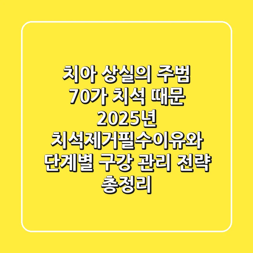 "치아 상실의 주범, 70%가 치석 때문", 2025년 치석제거필수이유와 단계별 구강 관리 전략 총정리