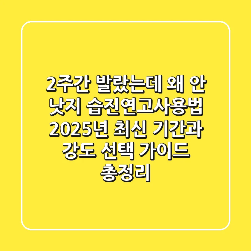 "2주간 발랐는데 왜 안 낫지?", 습진연고사용법 2025년 최신 '기간'과 '강도' 선택 가이드 총정리