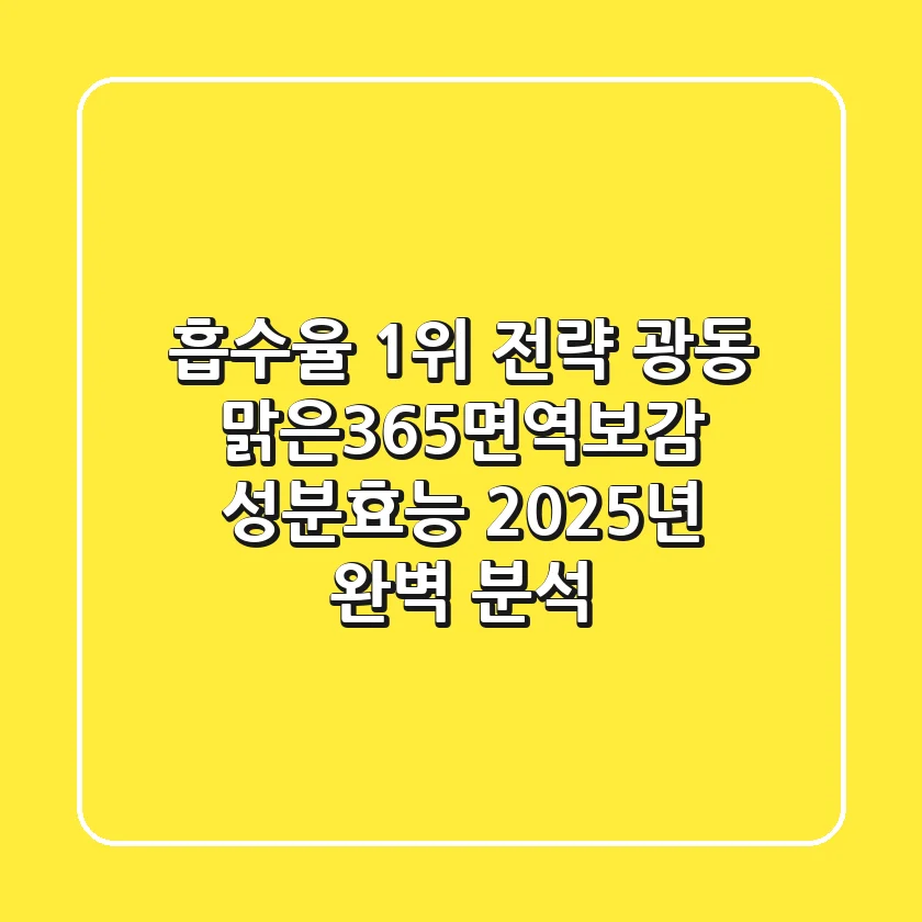 "흡수율 1위 전략?", 광동 맑은365면역보감 성분·효능 2025년 완벽 분석