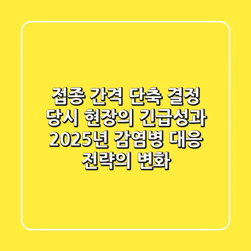 "접종 간격 단축" 결정, 당시 현장의 긴급성과 2025년 감염병 대응 전략의 변화