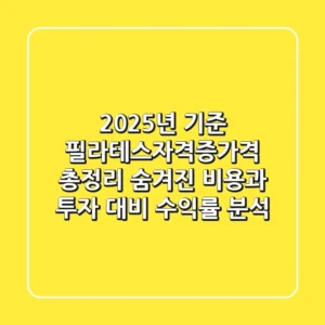 "2025년 기준", 필라테스자격증가격 총정리: 숨겨진 비용과 투자 대비 수익률 분석
