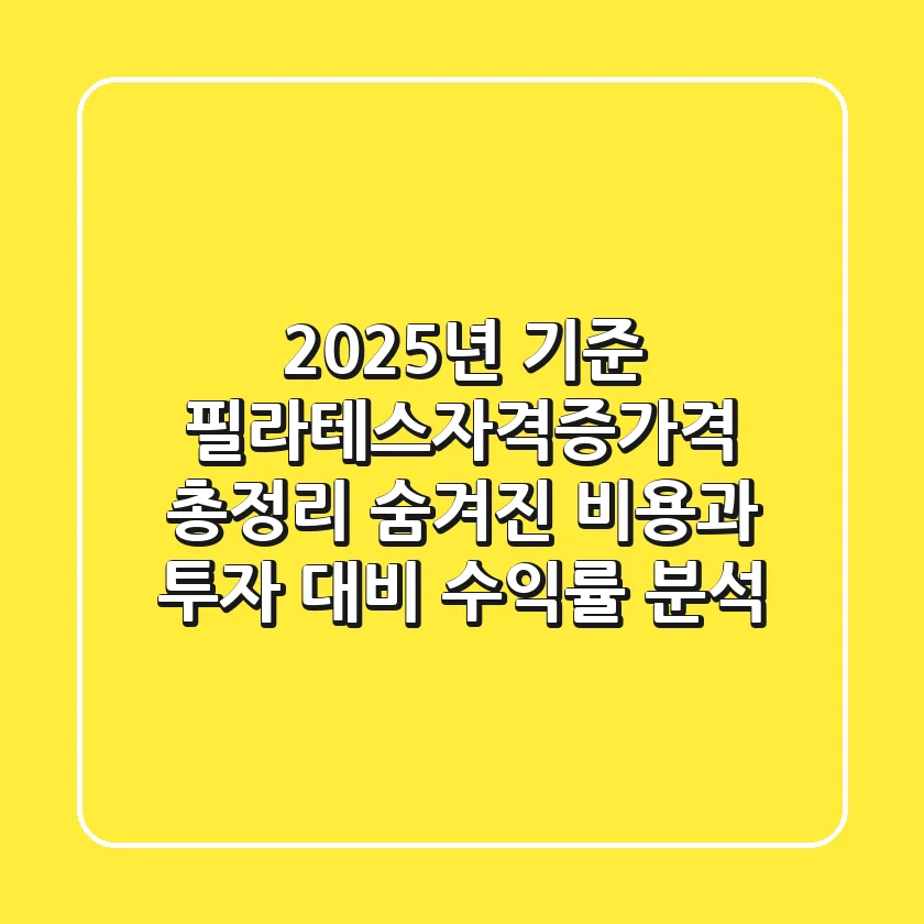 "2025년 기준", 필라테스자격증가격 총정리: 숨겨진 비용과 투자 대비 수익률 분석