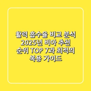"활력, 흡수율 비교 분석", 2025년 비아 추천 순위 TOP 7과 최적의 복용 가이드