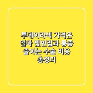 "투데이라섹 가격은 얼마?", 빛번짐과 통증 줄이는 수술 비용 총정리