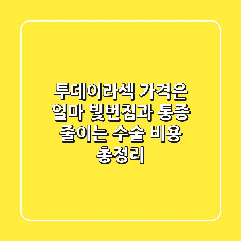 "투데이라섹 가격은 얼마?", 빛번짐과 통증 줄이는 수술 비용 총정리