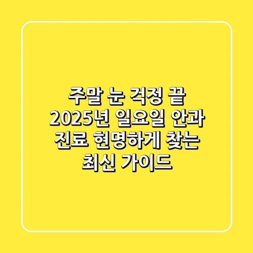"주말 눈 걱정 끝", 2025년 일요일 안과 진료 현명하게 찾는 최신 가이드