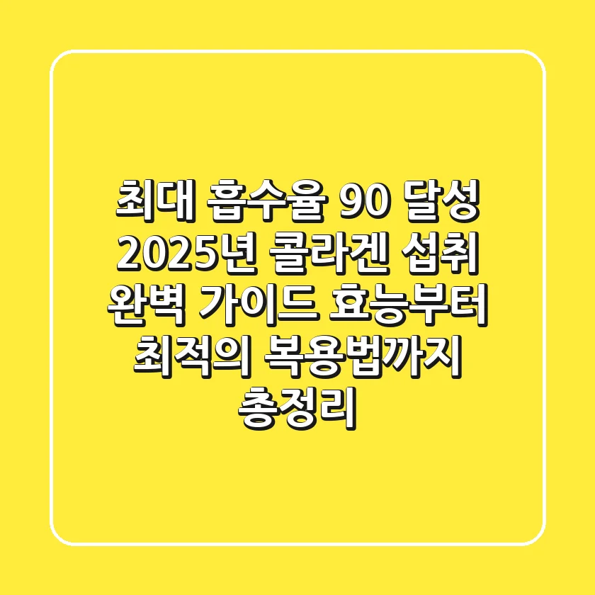 "최대 흡수율 90% 달성?", 2025년 콜라겐 섭취 완벽 가이드: 효능부터 최적의 복용법까지 총정리