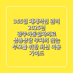 "365일 체계적인 관리", 2025년 광주아동일차의료 심층상담, '주치의' 찾는 부모를 위한 최신 이용 가이드