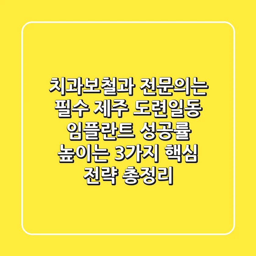 "치과보철과 전문의는 필수?", 제주 도련일동 임플란트 성공률 높이는 3가지 핵심 전략 총정리