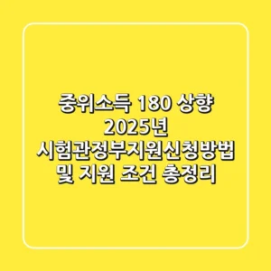 "중위소득 180% 상향?", 2025년 시험관정부지원신청방법 및 지원 조건 총정리