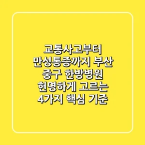 "교통사고부터 만성통증까지", 부산 중구 한방병원 현명하게 고르는 4가지 핵심 기준
