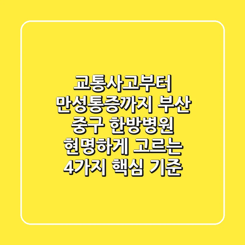 "교통사고부터 만성통증까지", 부산 중구 한방병원 현명하게 고르는 4가지 핵심 기준