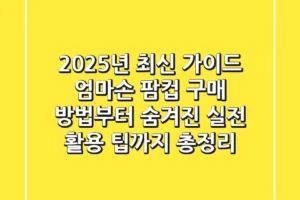 “2025년 최신 가이드”, 엄마손 팜컵 구매 방법부터 숨겨진 실전 활용 팁까지 총정리