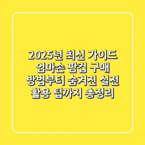 "2025년 최신 가이드", 엄마손 팜컵 구매 방법부터 숨겨진 실전 활용 팁까지 총정리